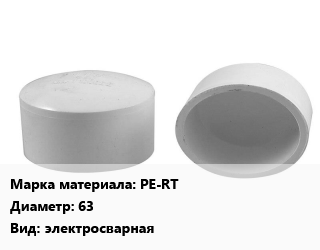 Заглушка полипропилен, полиэтилен, металлопластик PE-RT D=63 электросварная, шт, SDR 11 цена от 2284 ₼ / шт, где купить, условия доставки в Баку и Бакинская области